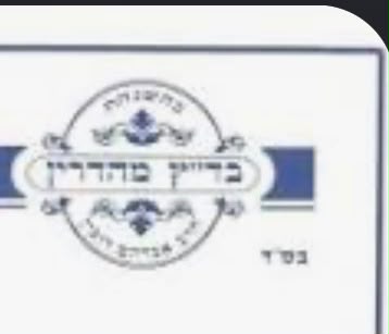בד״ץ מהדרין בהשגחת הרב אברהם רובין