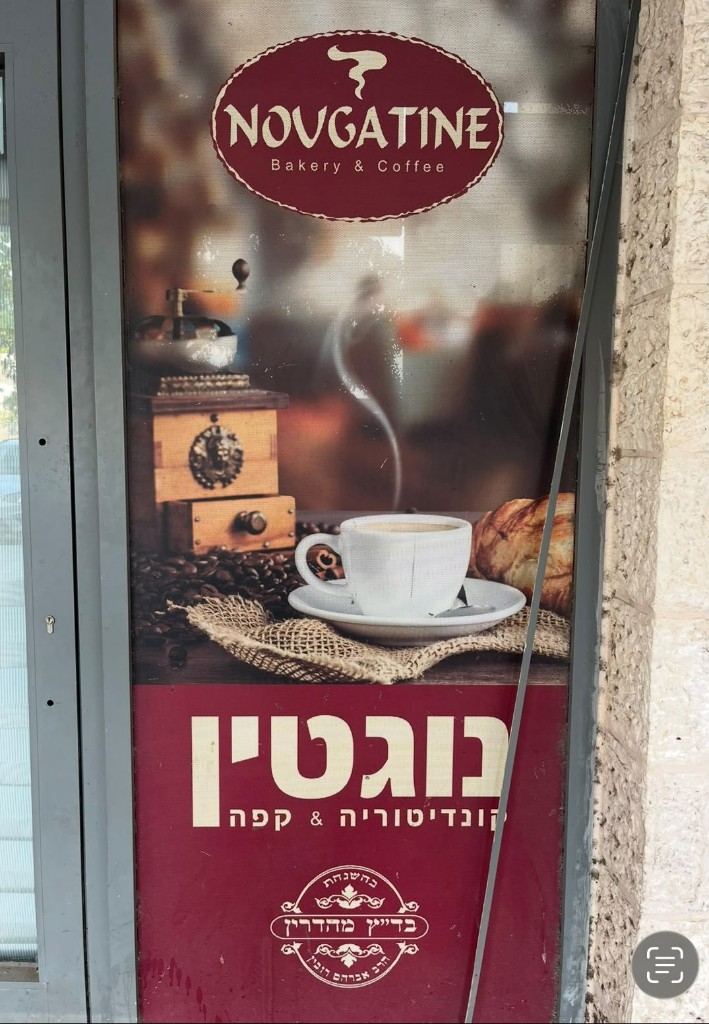 שלט נוגטין קונדיטוריה וקפה על חלון החנות בהר נוף